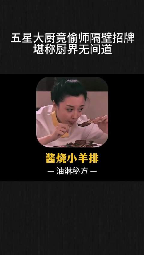 五星大厨竟偷师隔壁招牌，堪称厨界无间道