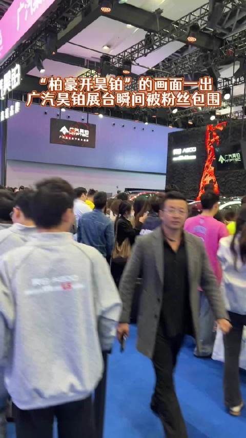 挺有意思的 周柏豪来广州车展昊铂展台了！
