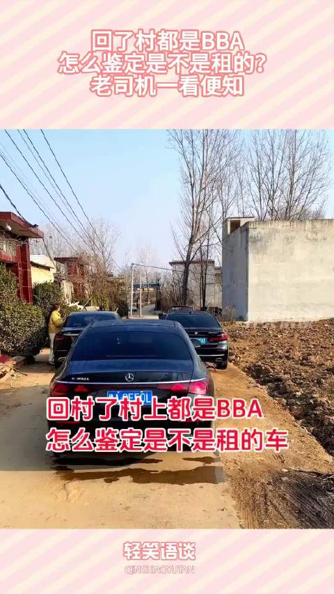 回了村都是BBA，怎么鉴定是不是租的？老司机一看便知！