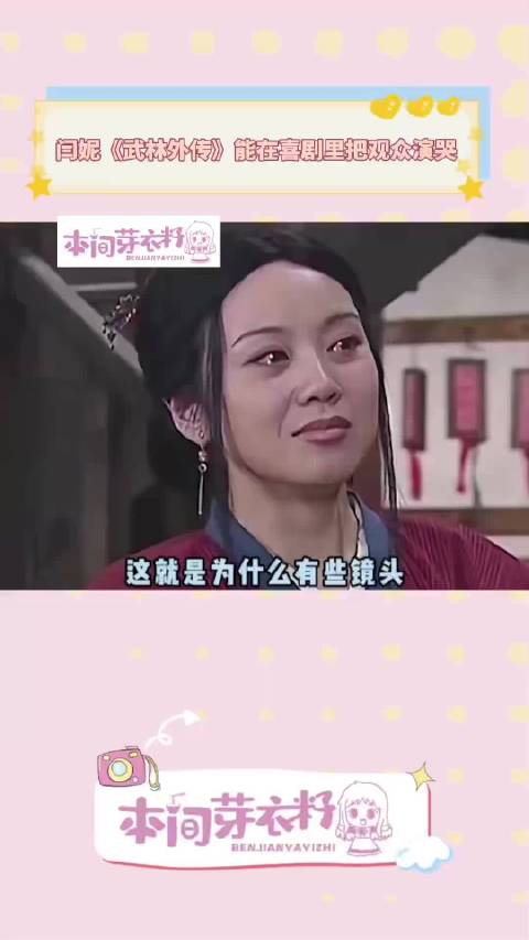 闫妮《武林外传》笑中带泪演技获赞