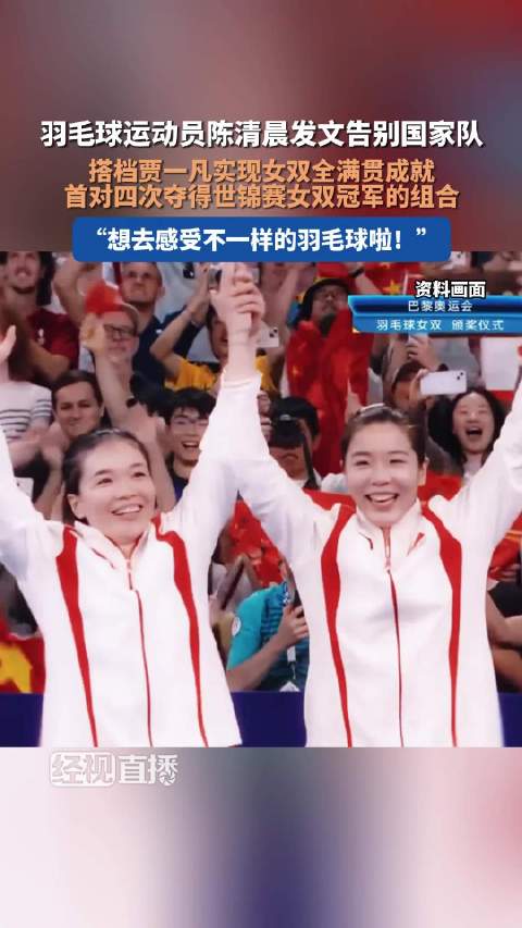 羽毛球运动员陈清晨发文告别国家队