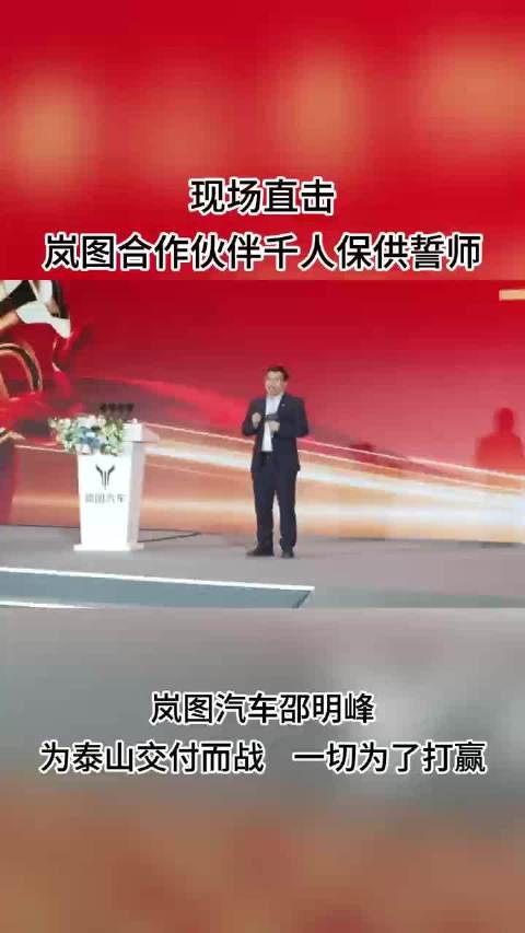 岚图泰山召开保供誓师大会，确保新车交付能力