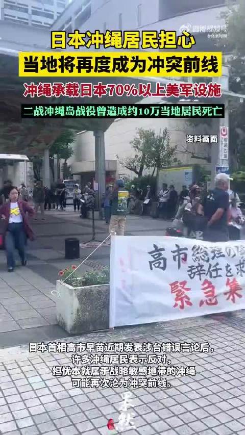 冲绳民众担忧成为冲突前线
