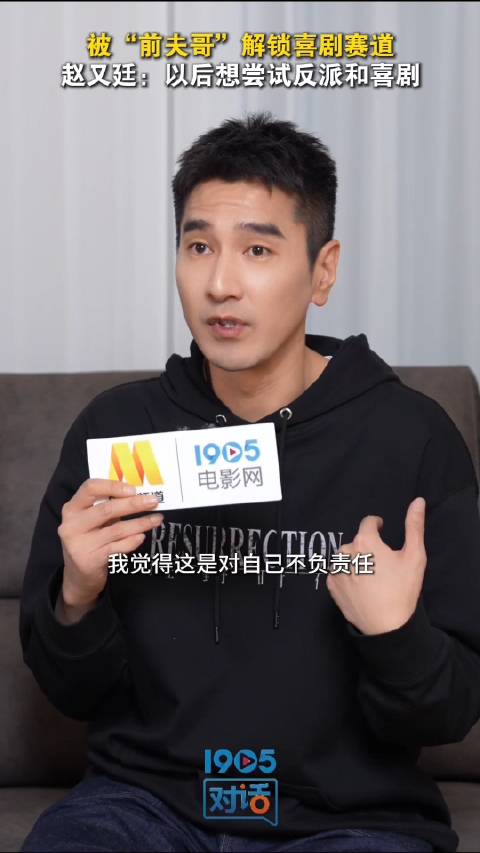 赵又廷坦言做事要做到极致，想尝试反派和喜剧