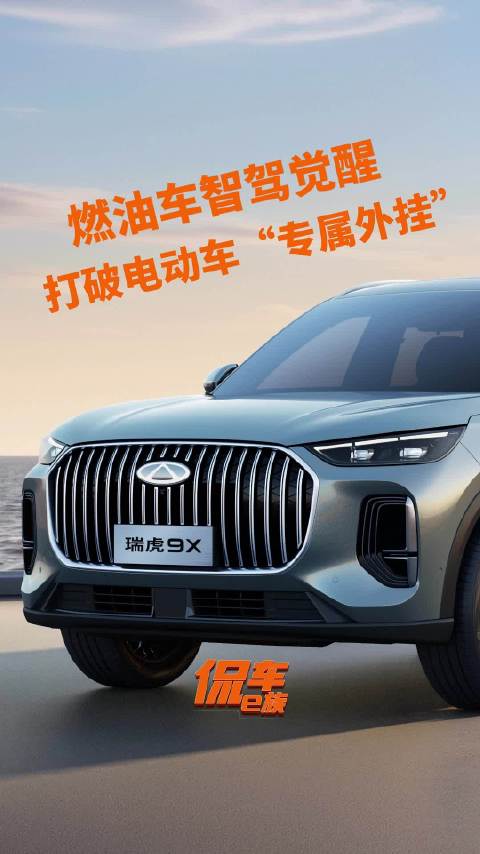 燃油车智驾觉醒！瑞虎9X打破电动车“专属外挂”