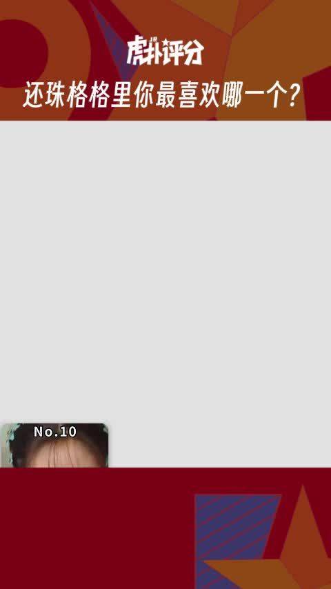 虎扑评分 还珠格格里你最喜欢哪一个？