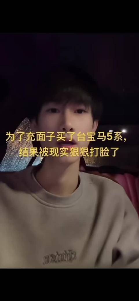 男子为了充面子买了宝马5系，现在肠子悔青了