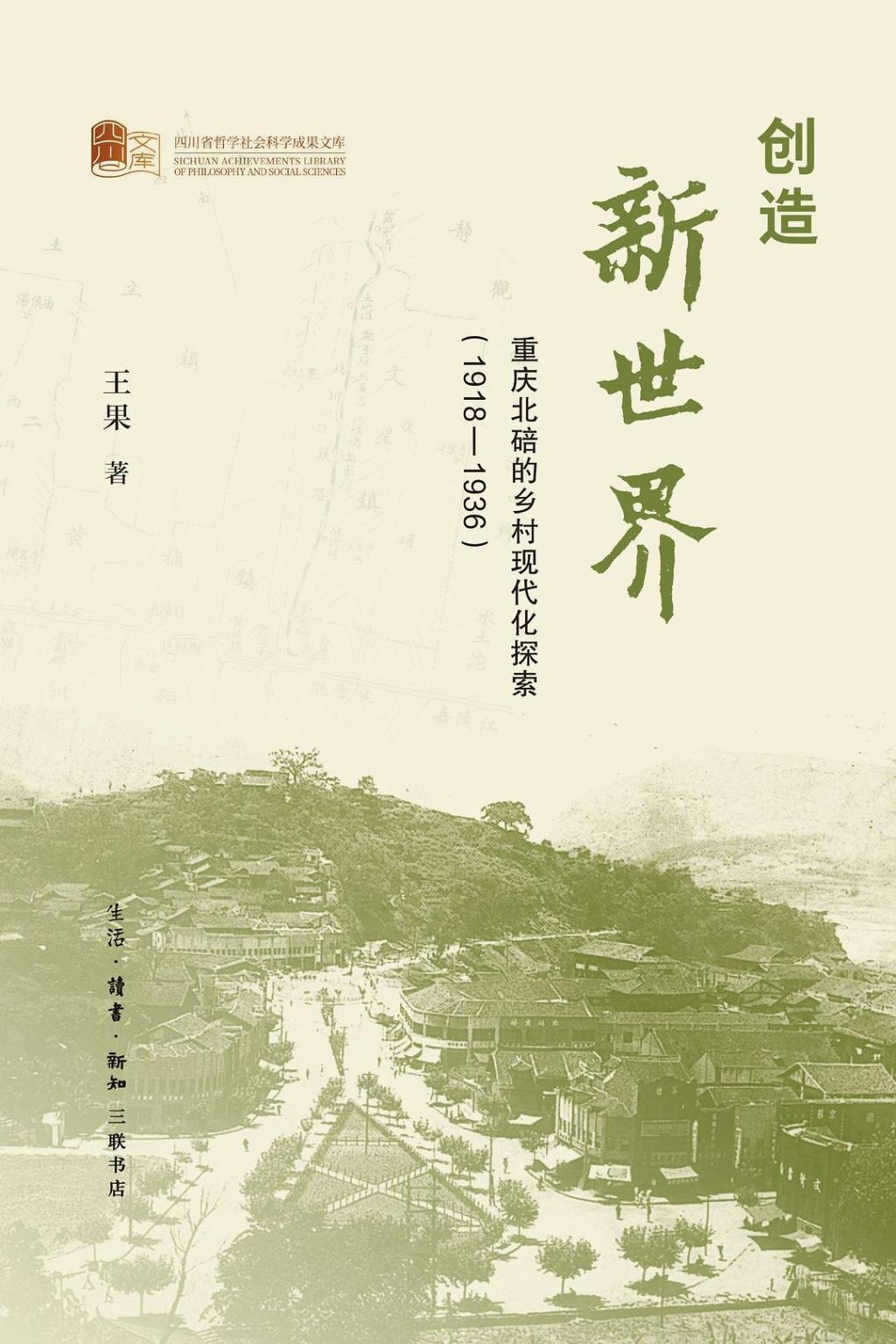 王果著《创造新世界：重庆北碚的乡村现代化探索：1918-1936》