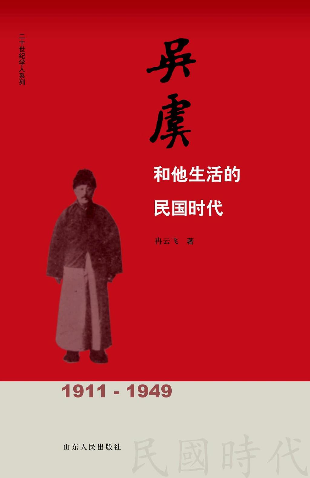 冉云飞著《吴虞和他生活的民国时代》