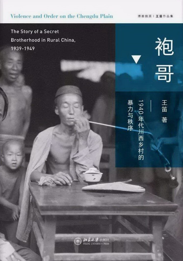 王笛著《袍哥：1940年代川西乡村的暴力与秩序》