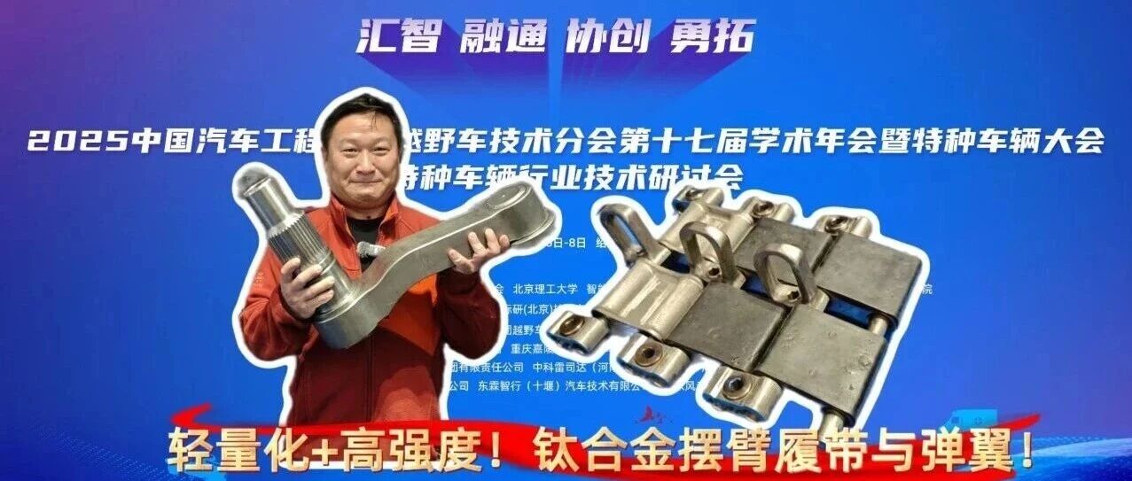 轻量化+高强度！钛合金摆臂履带与弹翼