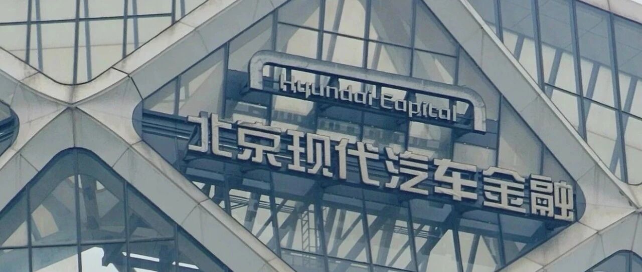 监管加码下仍踩红线！北京现代汽车金融70万被罚，汽车金融行业“合规大考”已至