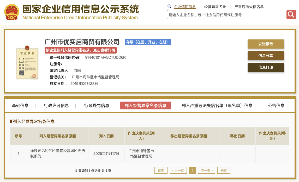 易建联持股的两家公司被列入经营异常名录