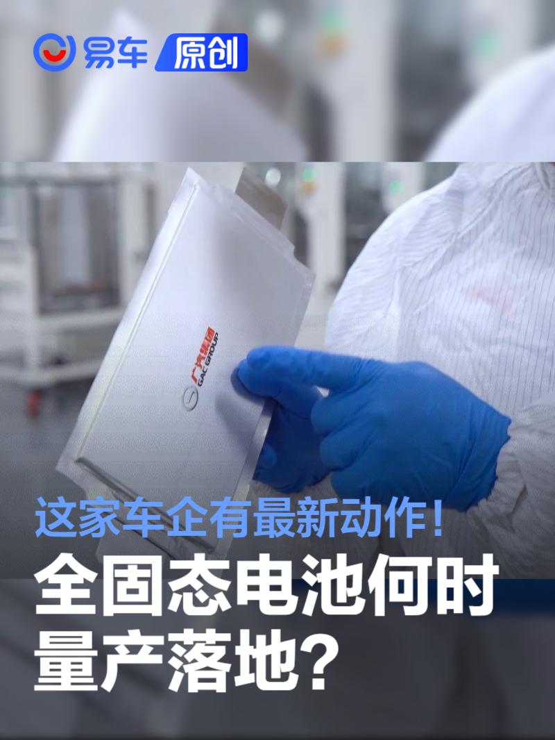 全固态电池何时落地？这家车企有新动作！续航超1000公里