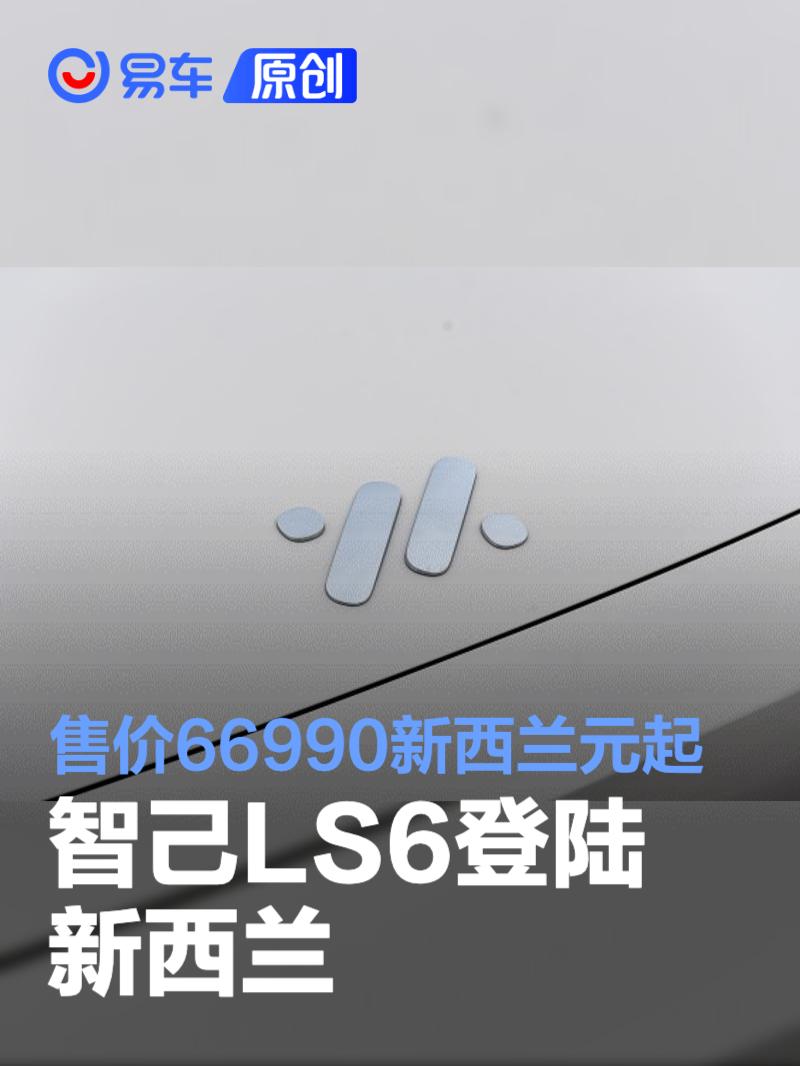 智己LS6登陆新西兰 售价66990新西兰元起