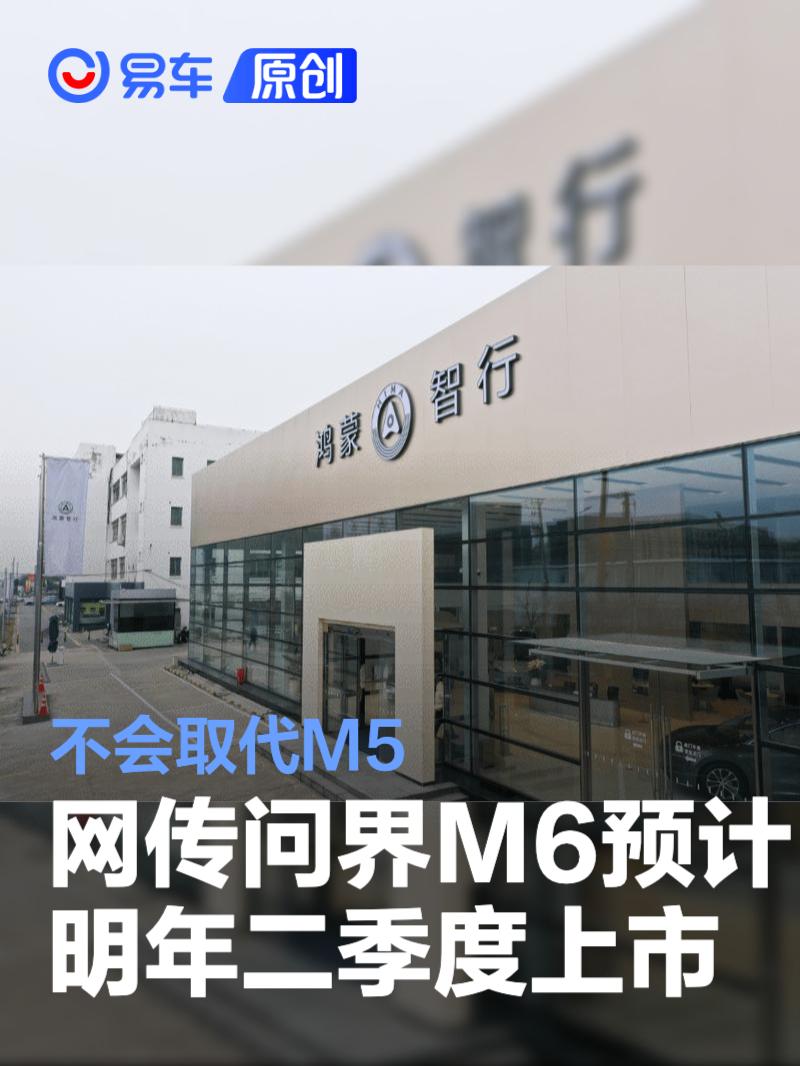 网传问界M6预计明年二季度上市 不会取代M5