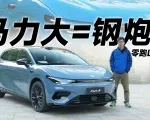 后驱，218匹，两厢造型，零跑Lafa5是真钢炮还是买菜车？｜智能车指南