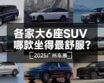 2025广州车展：大6座SUV，谁的第三排最舒服？