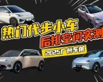 2025广州车展：哪款<em>两</em><em>厢</em>小车的后排最宽敞？