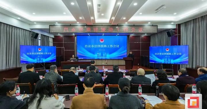 自贡市召开法律援助工作会议