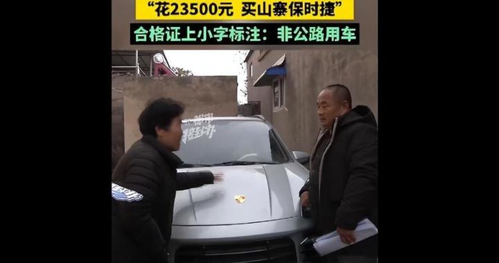 大爷花2万多网购“高配大卡宴”，到手变“保时捷鹿”：这是山寨中的山寨！妻子怒拍车盖：咋上路？厂家回应