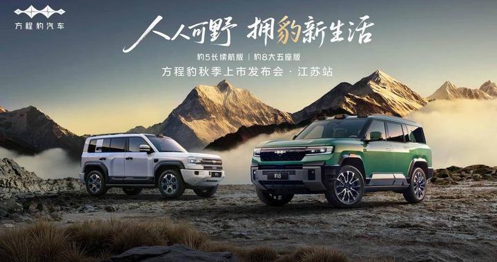 将“人人可野”进行到底！方程豹豹5/豹8双车江苏上市，定义电驱越野新标准
