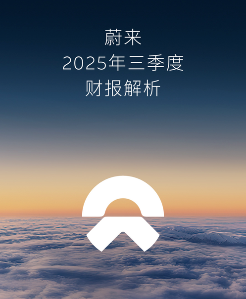 蔚来2025年第三季度财报发布 交付营收双创新高 盈利能力显著提升｜汽车财经