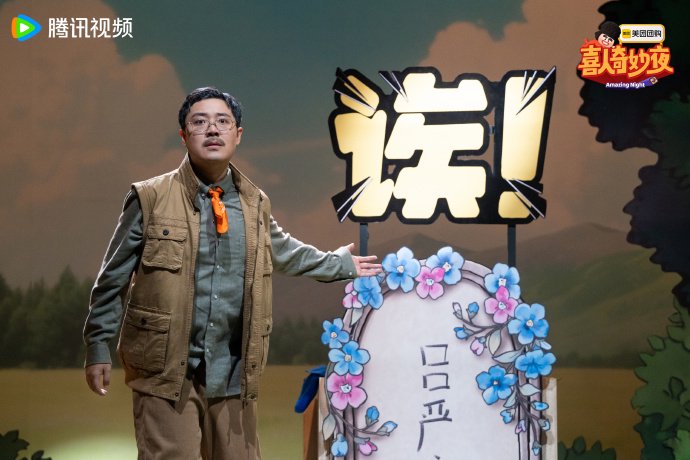 《吐槽吧！吕小严》（图源：@喜人奇妙夜）