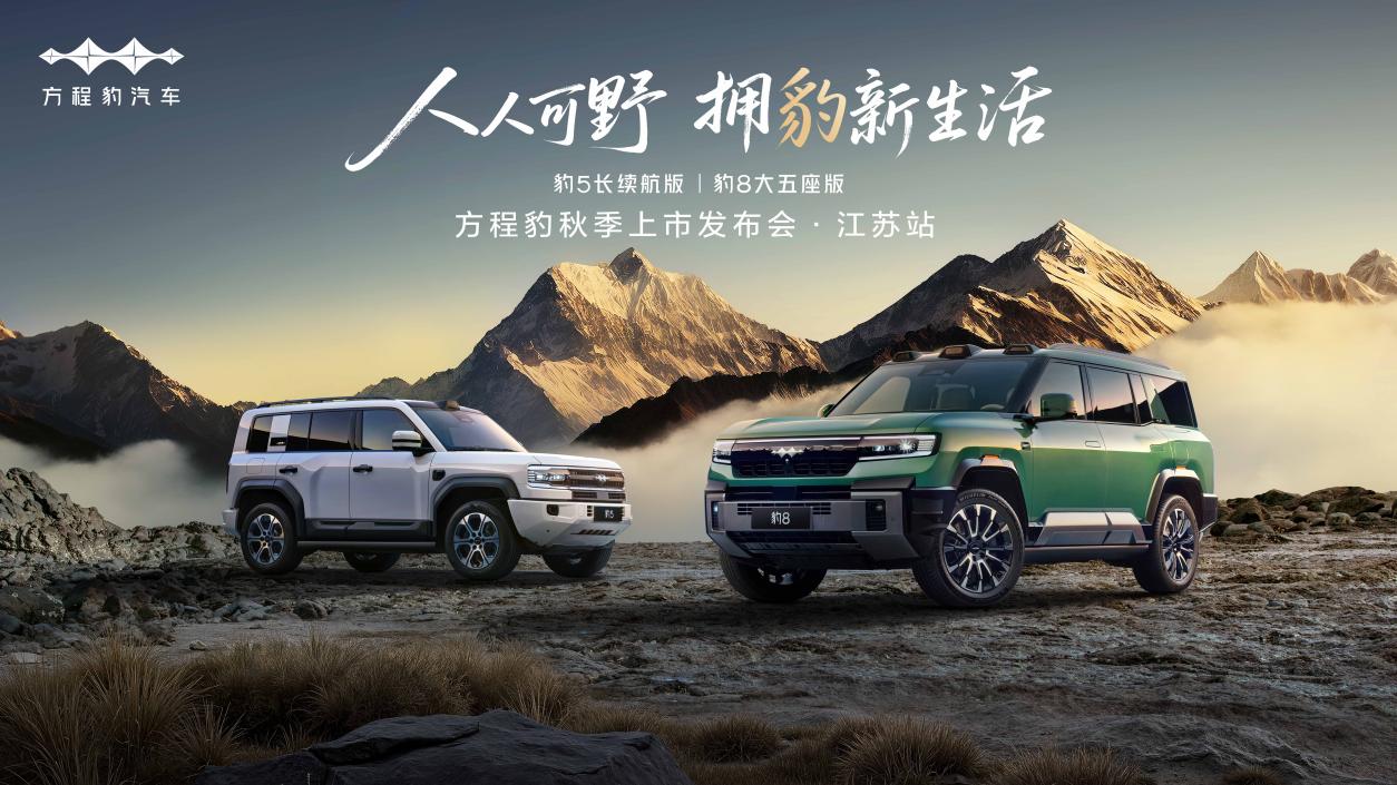 26.98万元—40.78万元 豹5长续航版豹8大五座版上市