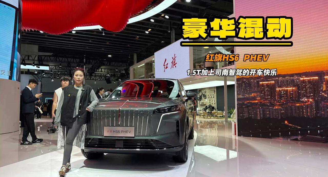 国货混动黑马 红旗HS6 PHEV的司南智驾 你可以考虑一下