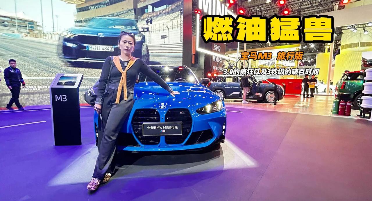 宝马M3旅行版亮相广州车展 3.0的动力 瓦罐车的魅力是个西装暴徒
