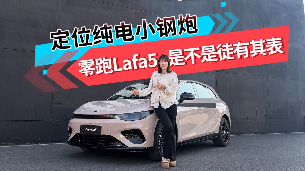 定位纯电小钢炮 零跑Lafa5 是不是徒有其表？