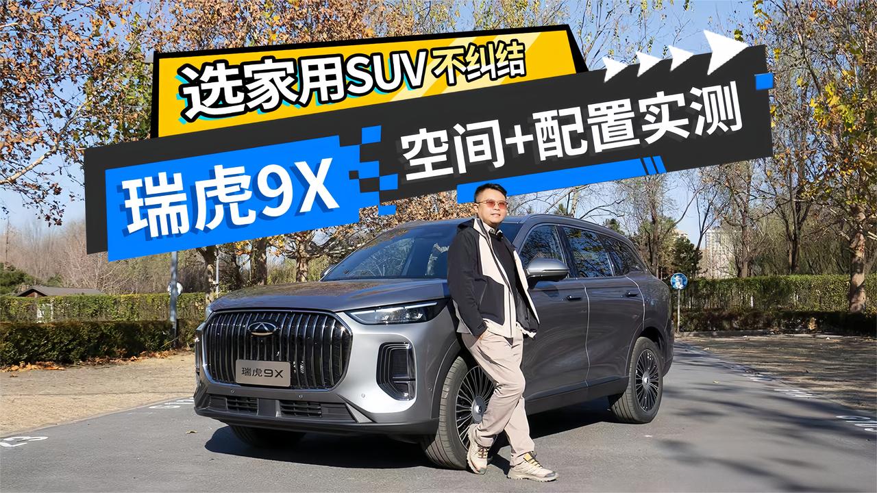 瑞虎9X空间+智能配置实测，性价比真的能打