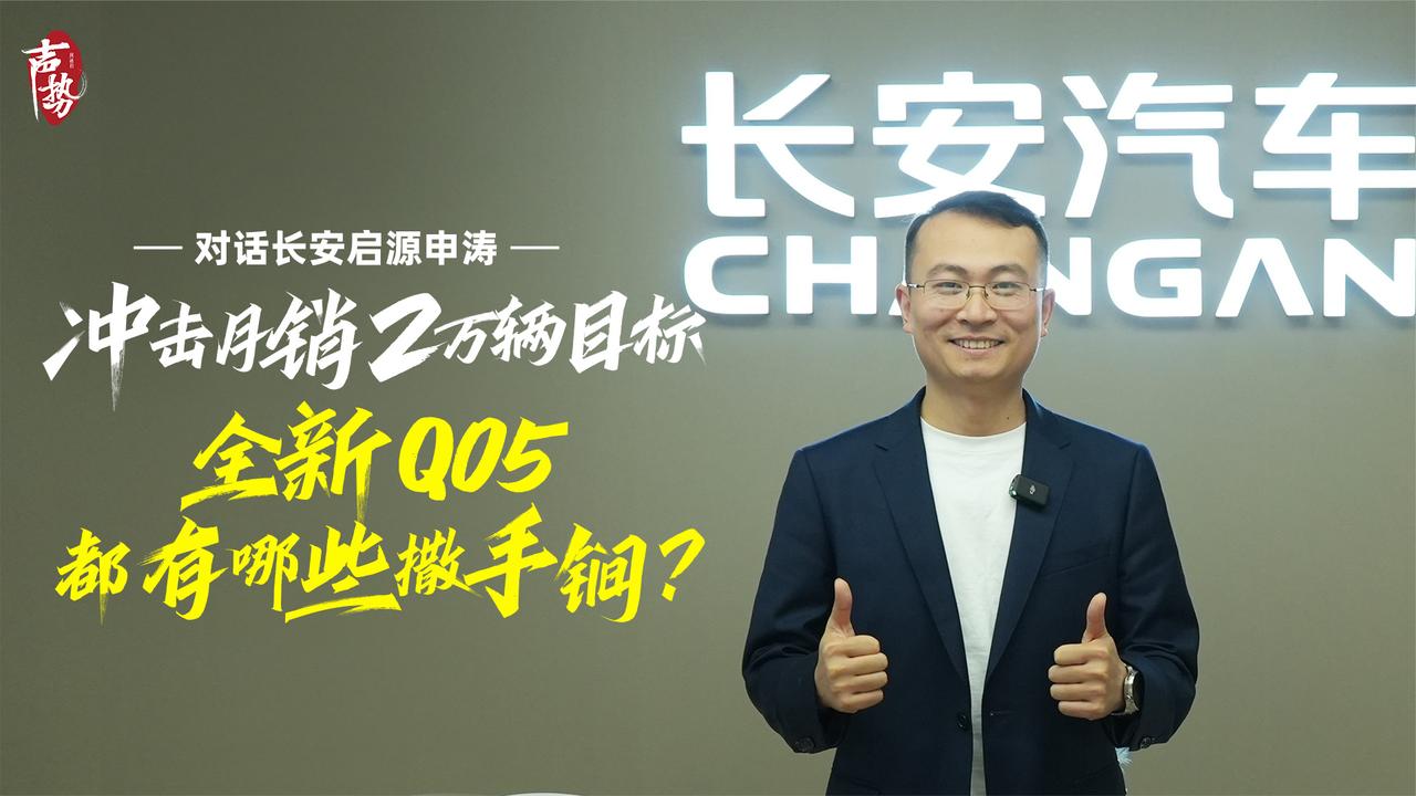 对话长安启源申涛 冲击月销2万辆目标 全新Q05都有哪些撒手锏？