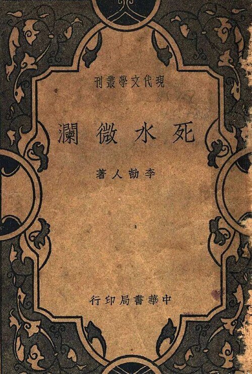 《死水微澜》初版本