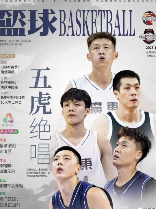 《篮球》广东五虎绝唱已出炉，大家快珍藏呀！