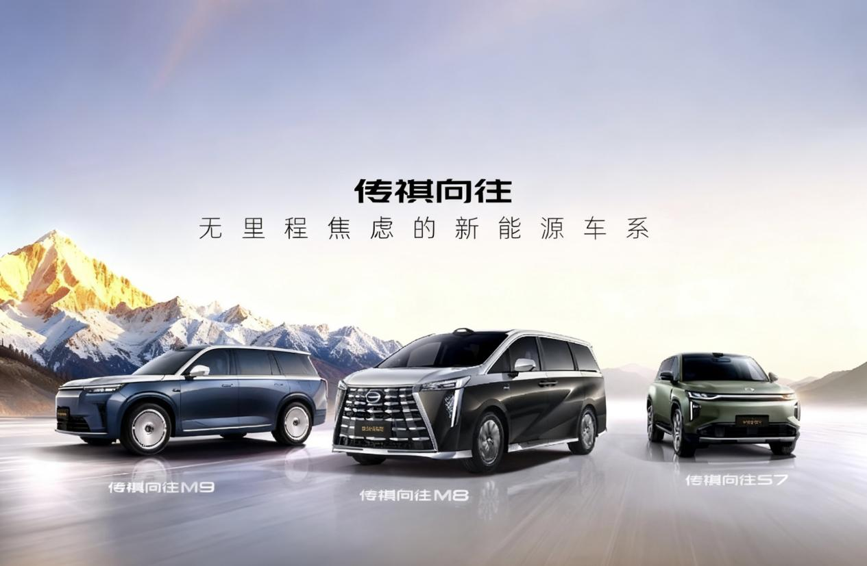 以“无里程焦虑”撬动新能源汽车市场，传祺向往焕新出发
