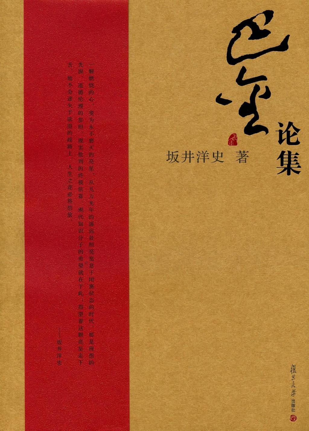 坂井洋史著《巴金论集》