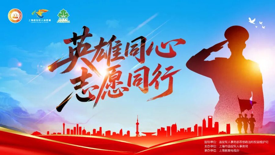 英雄同心 志愿同行——上海退役军人志愿服务风采展示主题活动成功举行