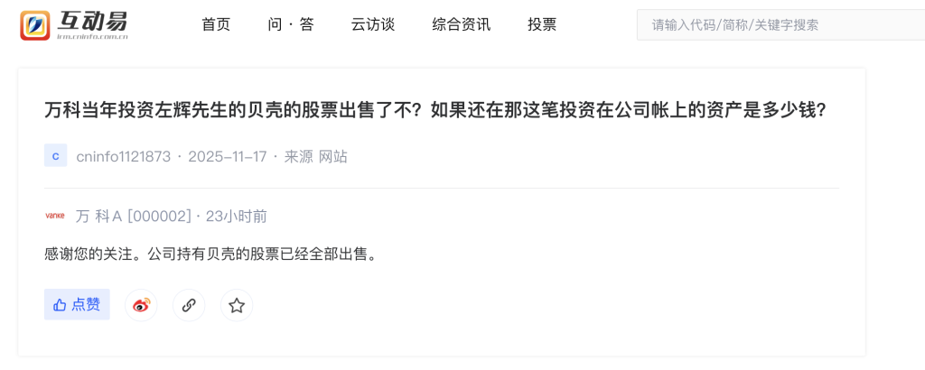 万科：公司所持贝壳股票已经全部出售