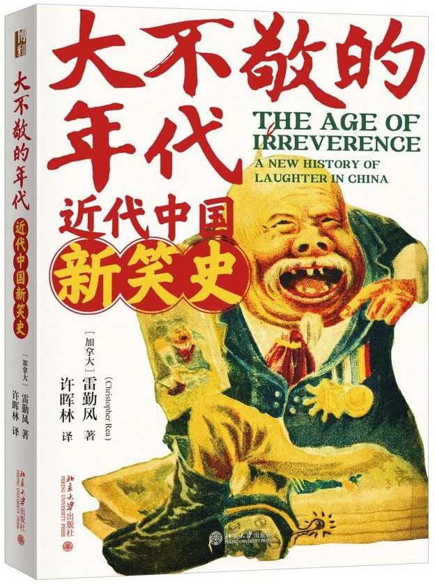 雷勤风著《大不敬的年代：近代中国新笑史》