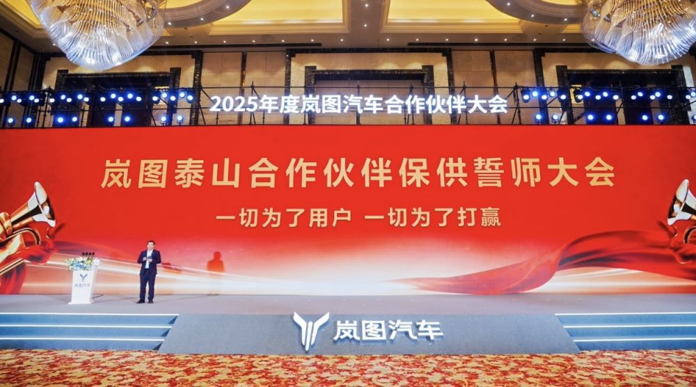 岚图泰山合作伙伴保供誓师大会举办，吹响保供冲锋号