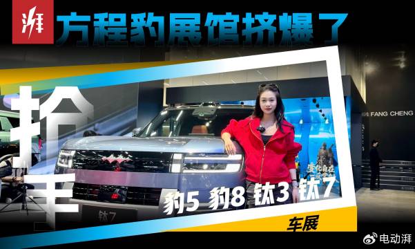 广州车展方程豹展台火爆，四款新车覆盖全需求