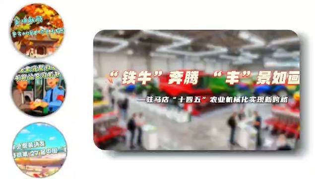驻马店十四五农业机械化实现新跨越