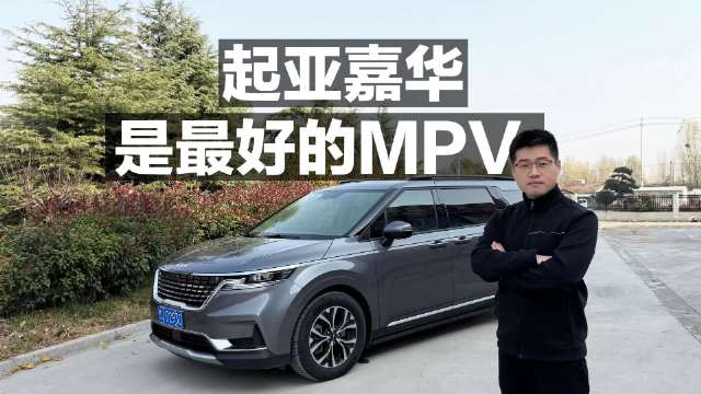 起亚嘉华，依然是最好的MPV！