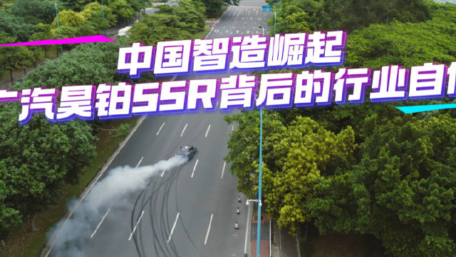 中国智造崛起，广汽昊铂SSR背后的行业自信