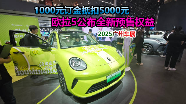 2025广州车展欧拉5预售权益公布，订金抵扣尾款享多重福利