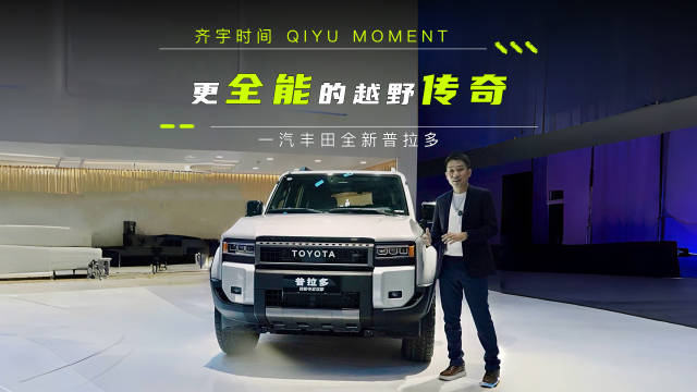 全新普拉多广州车展亮相，科技升级强化越野性能