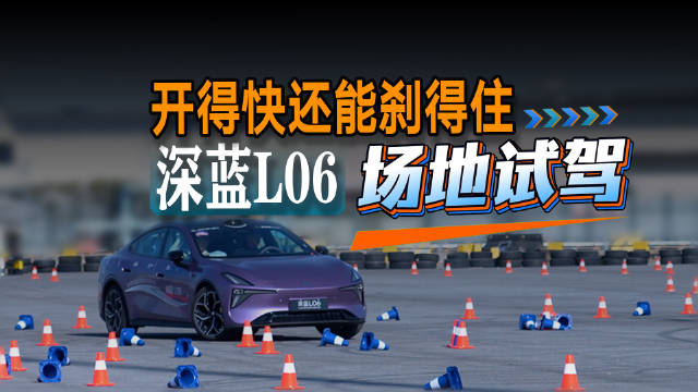 深蓝L06驾控体验营举行,13万级智能轿跑展现实力