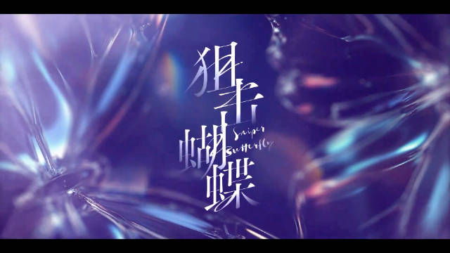 《狙击蝴蝶》12月4日上映，陈妍希周柯宇领衔主演